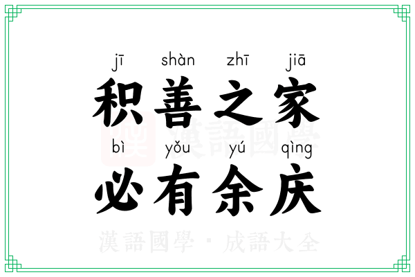 积善之家,必有余庆 积善之家,必有余庆
