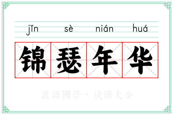锦瑟年华
