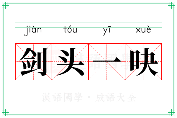 剑头一吷 剑头一吷
