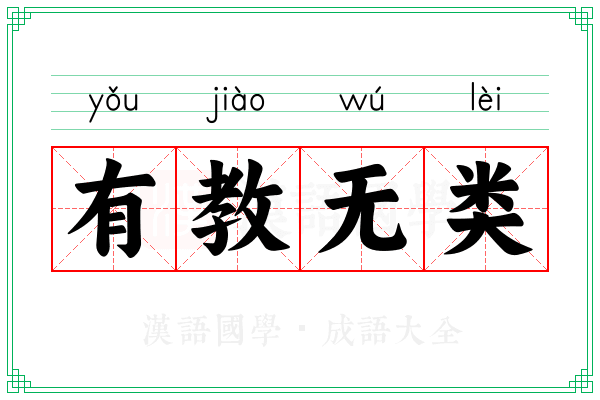 有教无类 有教无类