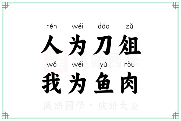 人为刀俎,我为鱼肉 人为刀俎,我为鱼肉