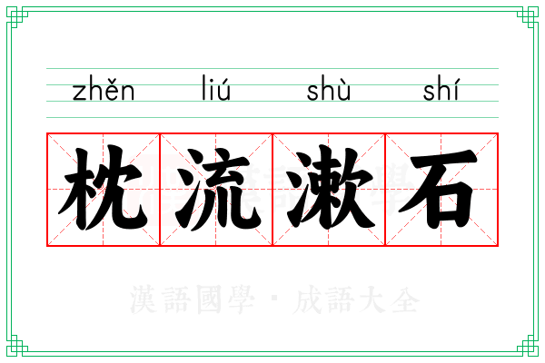 枕流漱石 枕流漱石