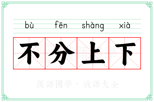 不分上下