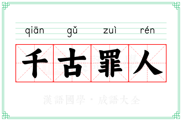 千古罪人 千古罪人