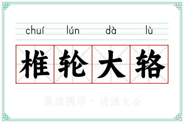 椎轮大辂