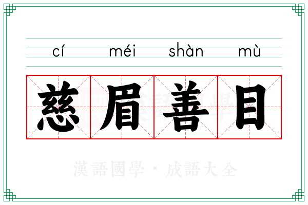 慈眉善目 慈眉善目