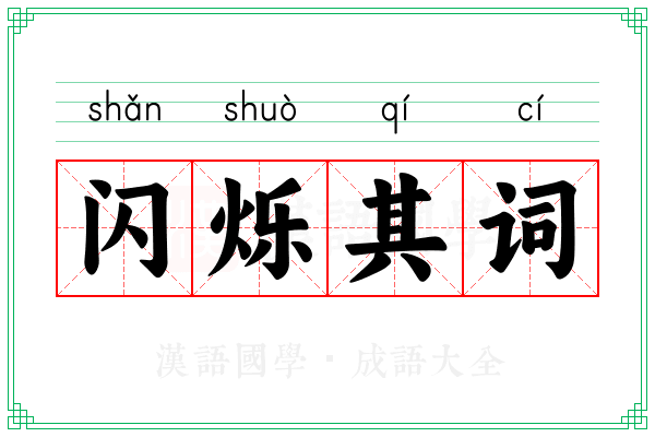 闪烁其词 闪烁其词