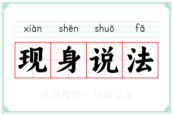 现身说法 现身说法