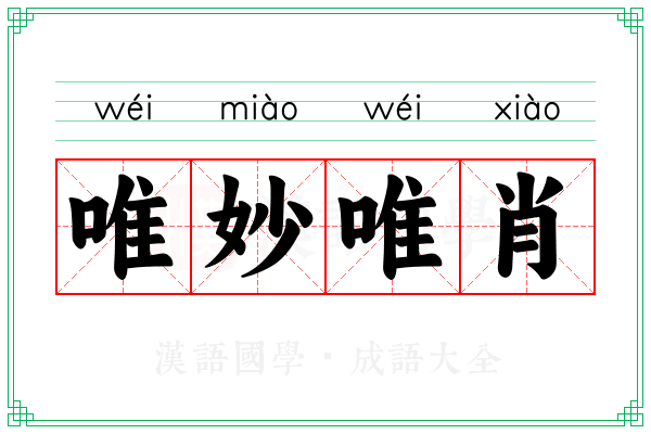 唯妙唯肖 唯妙唯肖