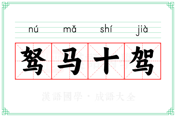 驽马十驾 驽马十驾