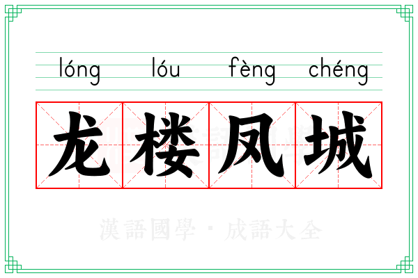 龙楼凤城