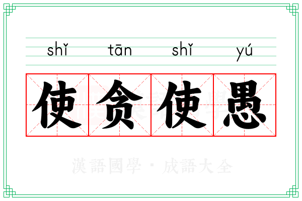 使贪使愚 使贪使愚