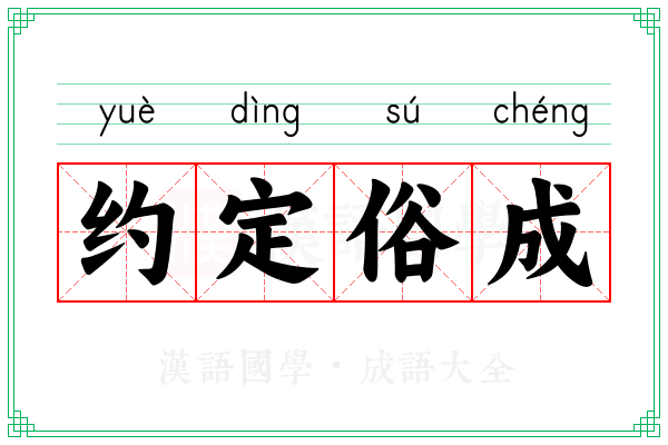 约定俗成 约定俗成