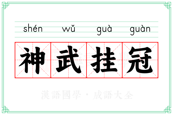 神武挂冠 神武挂冠