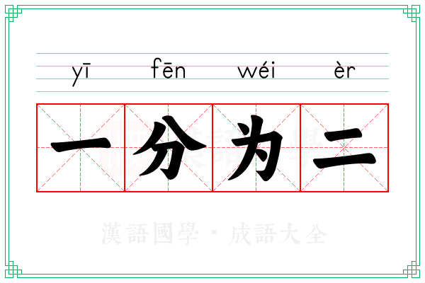一分为二 一分为二
