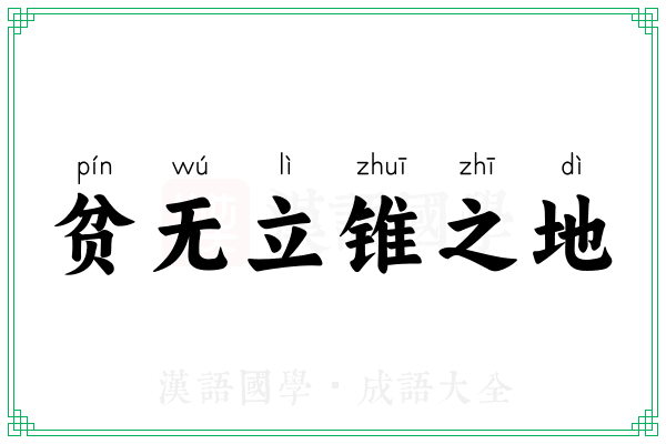 贫无立锥之地