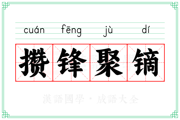 攒锋聚镝
