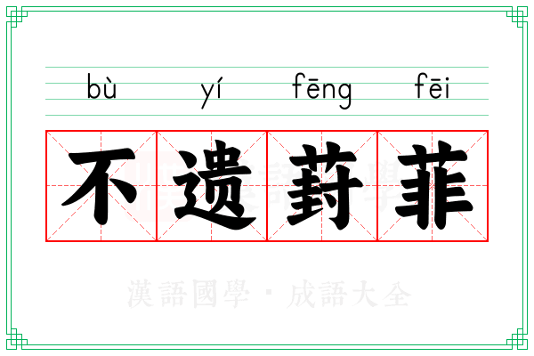 不遗葑菲