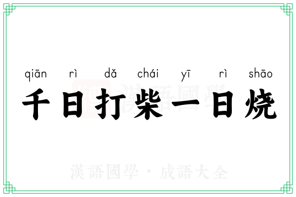 千日打柴一日烧