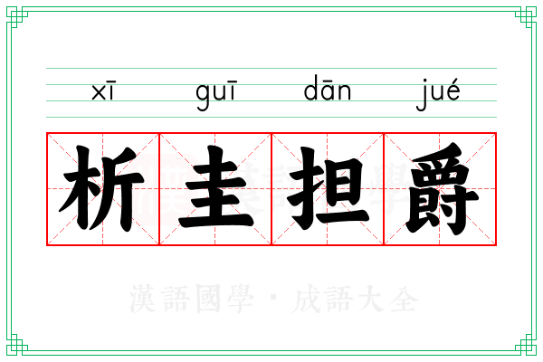 析圭担爵 析圭担爵