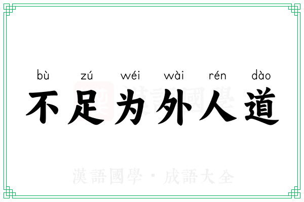 不足为外人道 不足为外人道