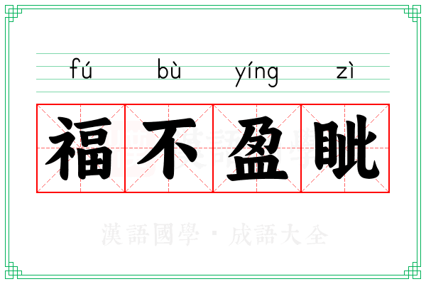 福不盈眦