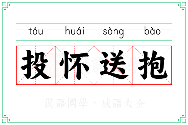 投怀送抱
