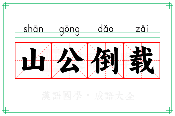 山公倒载 山公倒载
