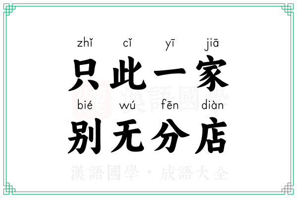 只此一家,别无分店 只此一家,别无分店