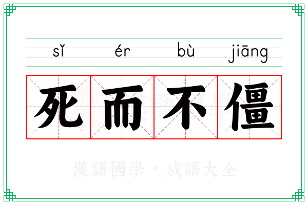 死而不僵
