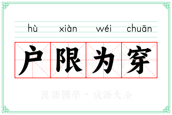 户限为穿