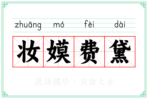 妆嫫费黛