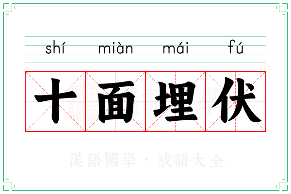 十面埋伏 十面埋伏