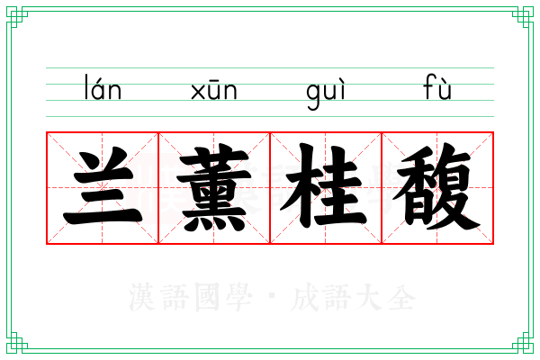 兰薰桂馥 兰薰桂馥