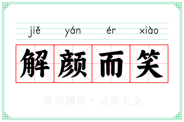 解颜而笑