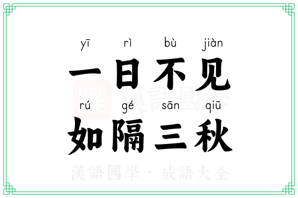 一日不见,如隔三秋 一日不见,如隔三秋