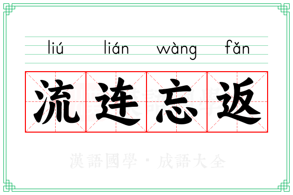 流连忘返 流连忘返