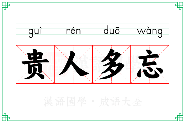 贵人多忘 贵人多忘