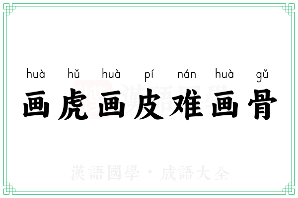 画虎画皮难画骨 画虎画皮难画骨