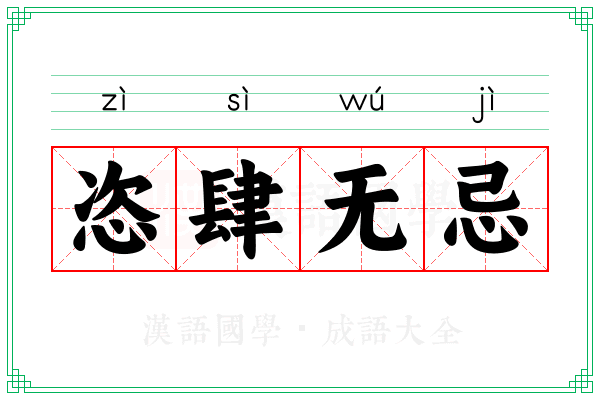 恣肆无忌 恣肆无忌