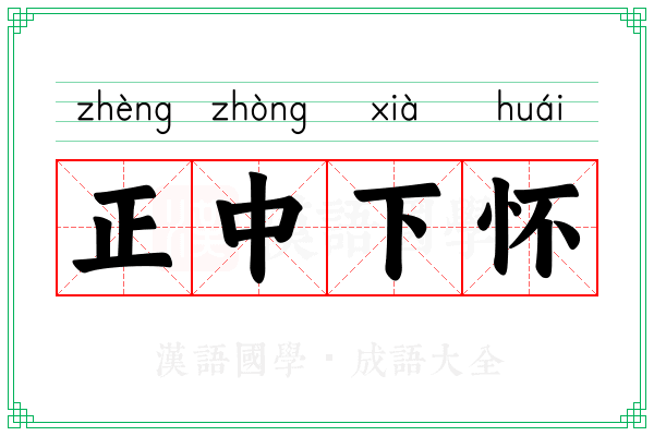 正中下怀 正中下怀