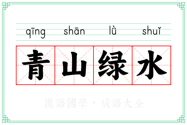 青山绿水 青山绿水