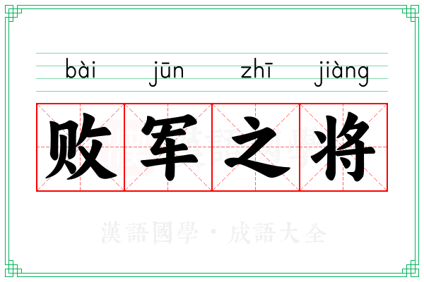 败军之将 败军之将