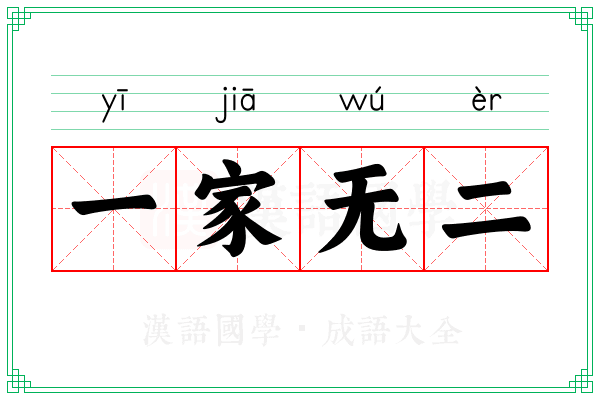 一家无二