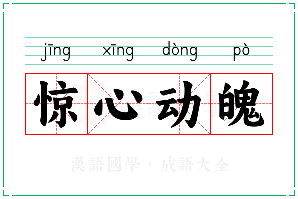 惊心动魄 惊心动魄