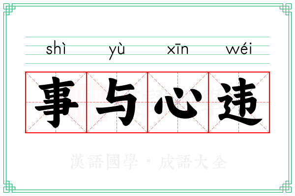 事与心违 事与心违