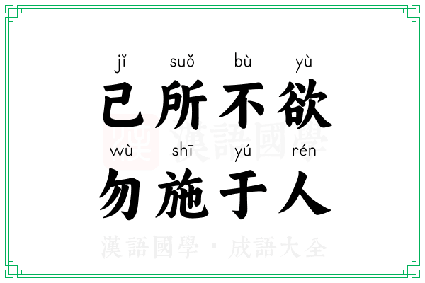 己所不欲,勿施于人 己所不欲,勿施于人