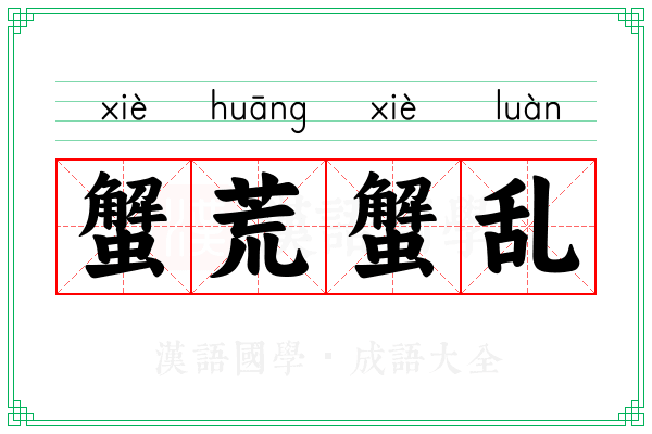 蟹荒蟹乱