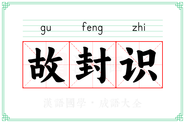 故封识
