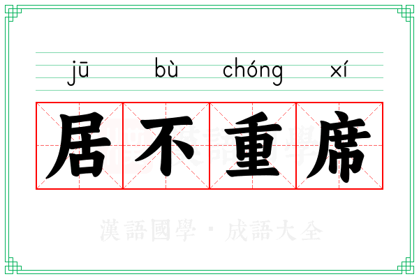 居不重席